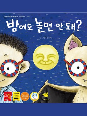 cover image of 밤에도 놀면 안돼?